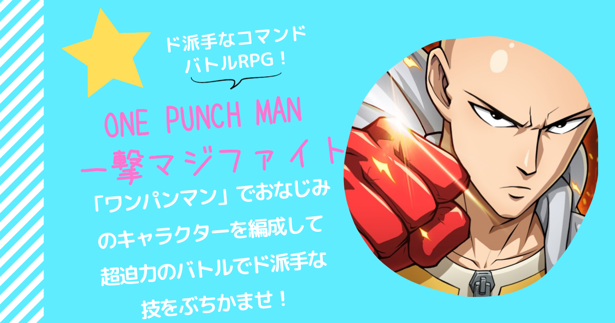 楽しめるゲーム One Punch Man 一撃マジファイト あの大人気アニメが手の中で楽しめる あぷりのるつぼ