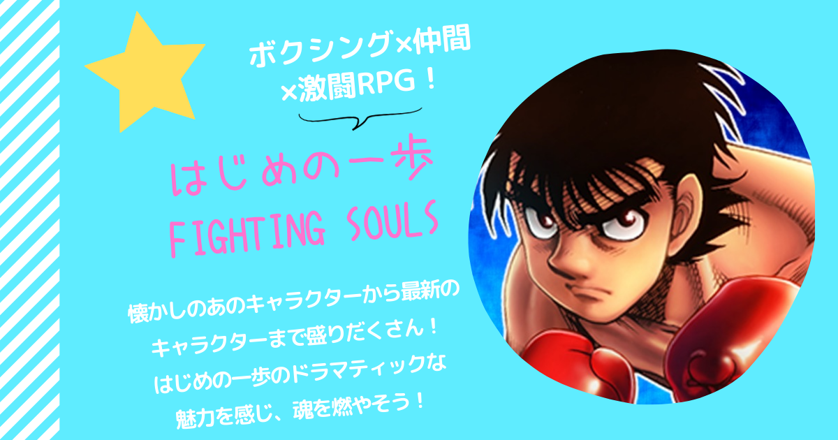 楽しめるゲーム はじめの一歩 Fighting Souls 史上最強のボクサーを目指せ あぷりのるつぼ