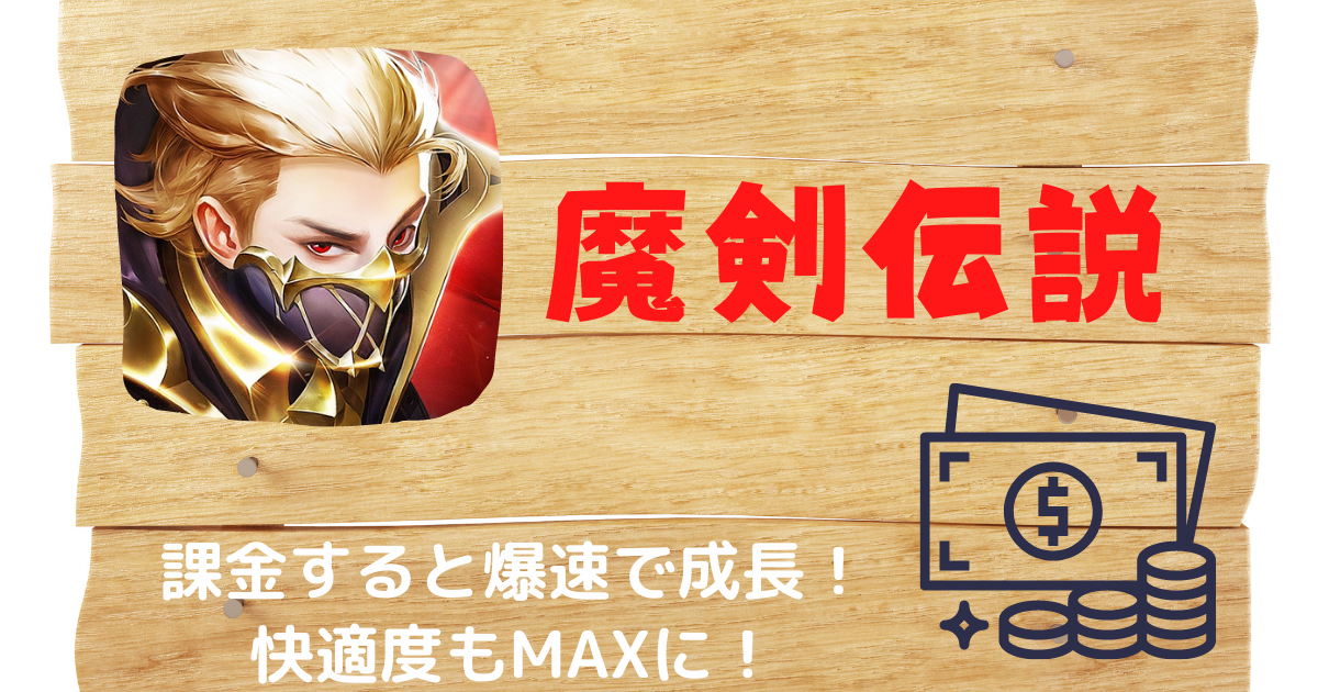 魔剣伝説】30分遊ぶだけでレベル100に到達!?ガンガン強くなれる神